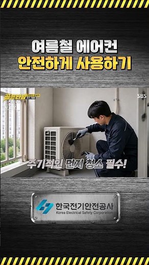 [Golden Time in CCTV] How to Safely Use Air Conditioners in Summer
