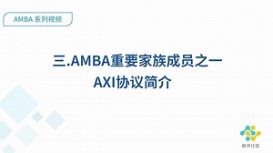 【AMBA系列】AMBA重要家族成员之一AXI协议简介