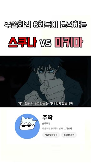 주술회전 8회독이 분석하는 스쿠나 vs 마키마
