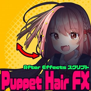 Puppet Hair Fx - AEオフ - BOOTH