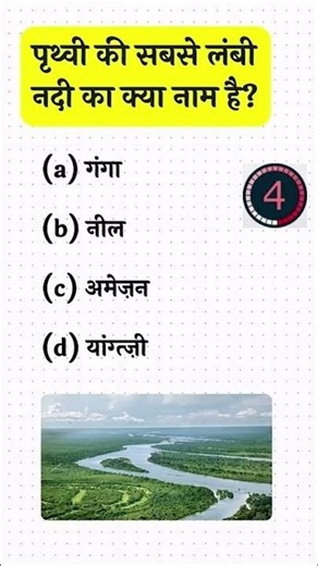 Bharat ki sabse lambi river ka kya naam hai #gkquiz #gkfacts #gkquestion #gkhindi