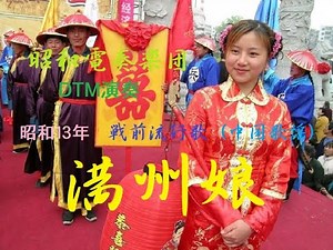 「満州娘」manchu girl 昭和13年（1938）インスト DTM「昭和電奏楽団（SHOUWA computer orchestra）」中国歌謡流行歌（Chinese style song）2