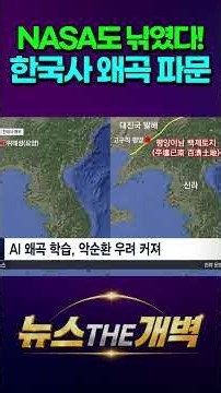 Even NASA and UNESCO Are Distorting Korean History? The Shocking Reality of AI Spreading Misinfor...