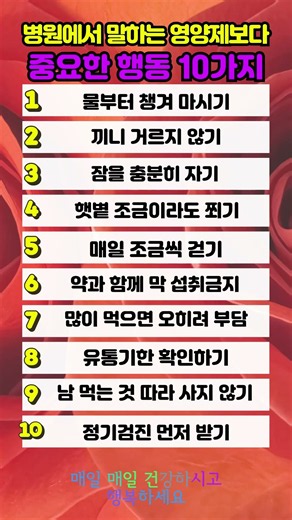 병원에서 말하는 영양제보다 중요한 행동 10가지