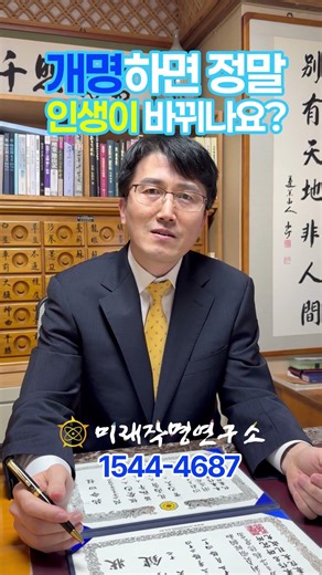 개명하면정말인생이바뀌나요#shorts#개명 #사주개명 #이름운세 #작명 #사주작명 #이름의힘#개명하는법#개명과운#개명운명