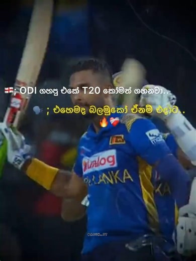 sl vs eng 🇱🇰❤️🏏 කවුරු දිනයි ද? comment karanna #cricket #viral #trendingshorts