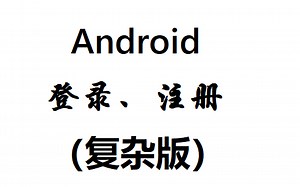 【Android】登录注册（复杂版）