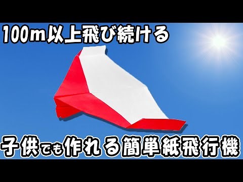 100ｍ飛ぶ正方形紙飛行機の作り方 簡単に折れてとっても良く飛ぶ！長く飛ぶ紙ひこうきの作り方 簡単な折り方