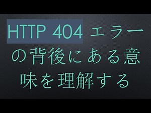 HTTP 404 エラーの背後にある意味を理解する