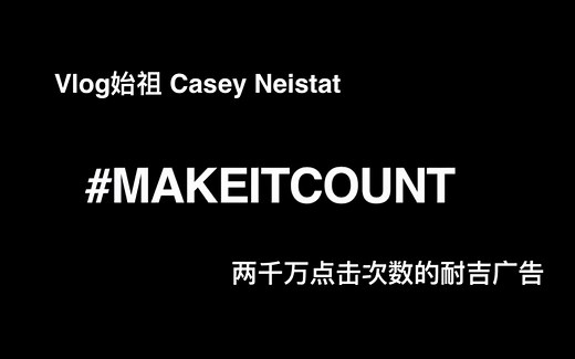 国外Vlog大神 Casey Neistat 给耐吉做的广告 - Make It Count