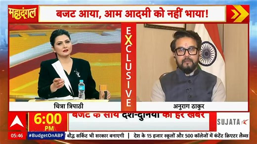 बजट 2026-27 से भारत की विकास यात्रा को और बल मिलने जा रहा है। #ViksitBharatBudget @ABPNews | Anurag Singh Thakur