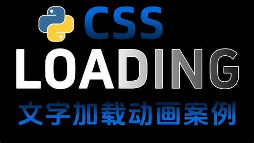 【2026最新】Python进阶项目，大学生毕业设计教程案例，手把手教你用Python基础 css制作一个文字加载效果！小白也能轻松学会！（附原件 代码）