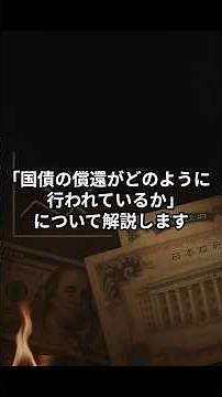 国債の償還ってどう行われる？【日本国債の信用】 #お金 #投資 #国債 #財務省
