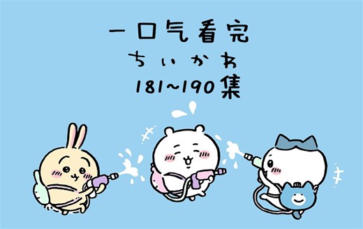 【中日双语】一口气看完chiikawa181-190集【小可爱/吉伊卡哇/ちいかわ】