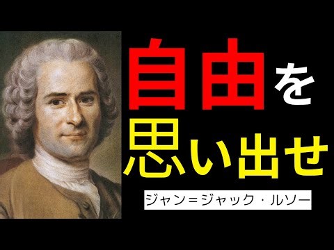“自由”とは、他人に縛られないことじゃない｜ルソーが語る“真の自由”