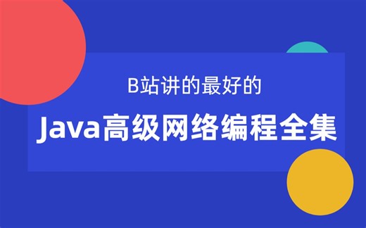 B站讲的最好的Java高级网络编程实战精讲全集（NIO Tomcat HTTP Netty）