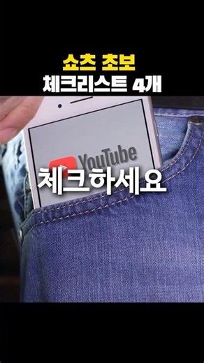 유튜브 쇼츠 조회수 안 오르면, 편집 말고 이거부터 체크하세요!