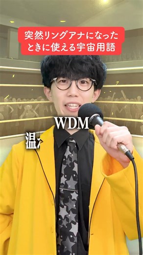 リコット🌇🌃 星を届けるYouTuber【夕焼け天文部】 on Instagram: "突然リングアナになったときに使える宇宙用語 #たくろう #M1 #宇宙 #夕焼け天文部 M-1グランプリでのたくろうさんのネタから着想を得ています！"