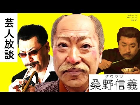【芸人放談】桑野信義（クワマン）は箸の持ち方だけじゃない！今こそ見直そう！クワマンの存在第46夜