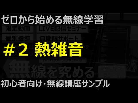 【初心者向け】#2 熱雑音（講座無料サンプル）毎週金曜20時更新