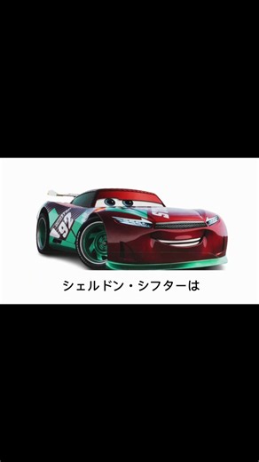 92-Sheldon Shifter (Sputter Stop) — カーズ グッズ解説
