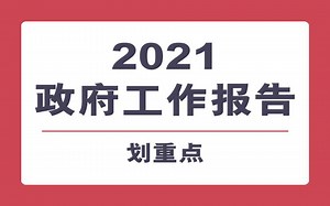 划重点丨2021政府工作报告