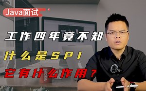 【Java面试】很多主流框架都用到了这个机制，竟然还有人不知道 什么是SPI，它有什么用?