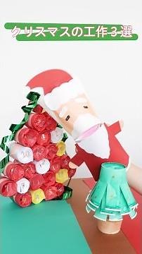 身近な材料で簡単に♪クリスマスに遊べる工作3選