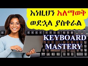 ኮምፒውተር ላይ እነዚህን ማወቅ ግድ ነው / Computer in Amharic / Become a Computer Expert