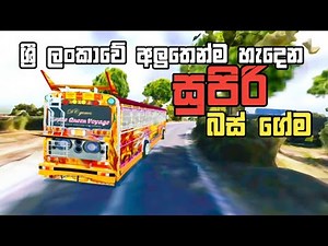 ශ්‍රී ලංකාවේ හැදන සුපිරි බස් ගේම | Sri Lankan New Bus Game 😲 Coming Soon....❤🔥