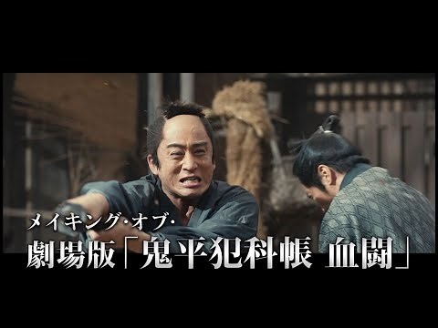 メイキング・オブ・映画「鬼平犯科帳 血闘」