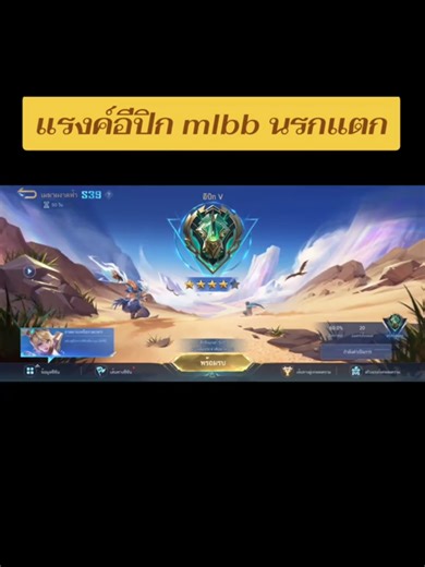 แรงค์อีปิก มันตึงจริง คึงทีมตัวเอง #whymlbb #newgameawaits #mlbb #mlbbtiktok #mlbbcreators2026