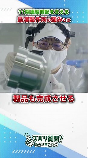 With 12 consecutive years of dividend increases within reach! What are Shimadzu's strengths that ...