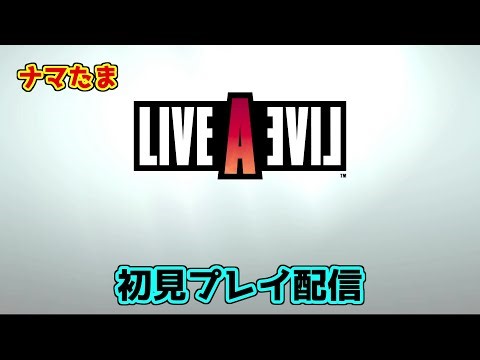 ナマたまライブ LIVE A LIVE ＃３【原始編３】