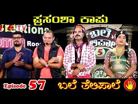 BALE TELIPALE 5 - Ep 57 : PRASAMSHA KAPU | GRAND FINALE | NAMMATV | TULUCOMEDY