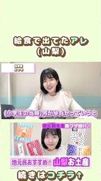 思い出の給食に出てたアレ… #お土産 #山梨 #甲府 #グルメ #ご当地 #甲府観光 #山梨グルメ #よしみんログ