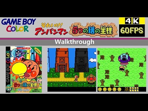 [GBC] Soreike! Anpanman: 5-tsu no Tou no Ousama それいけ！アンパンマン 5つの塔の王様 Walkthrough