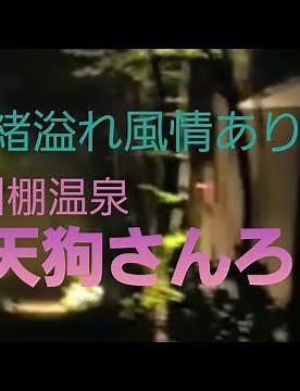 ■いい旅行･ホテル･宿紹介■Travel■ 山口県下関市の川棚温泉で宿泊すべき宿、小天狗さんろじ/全室露天岩風呂付きの離れ二階建て部屋に宿泊!! 部屋に行くまでも情緒溢れる小路で風情を楽しめるところ