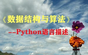 数据结构与算法 python3语言（大二的课）