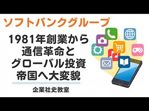 ソフトバンクグループ社史：1981年創業から通信革命、グローバル投資帝国へ大変貌【企業社史教室】