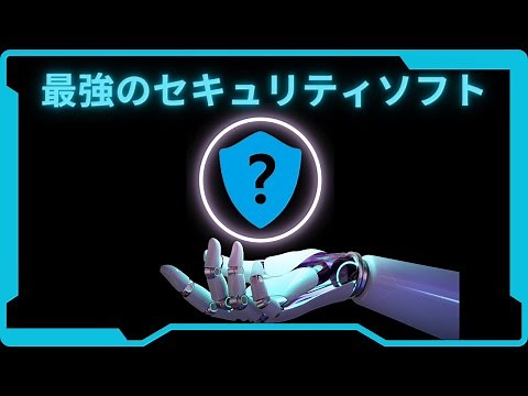 【プロが選ぶ】最強のセキュリティーソフト【初心者必見！】