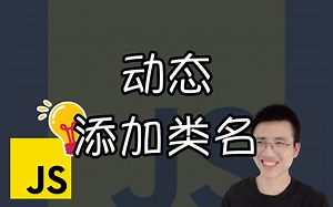动态添加类名【JS小技巧】