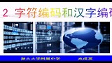 字符编码与汉字编码