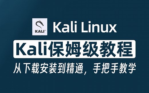尊的就很刑！kali linux安装教程，七天学完零基础kali渗透测试教程，从下载安装到精通，手把手带你渗透实战，轻松成为脚本小子，