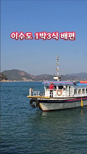 #이수도 #이수도1박3식 #이수도민박 #학섬펜션 #거제이수도