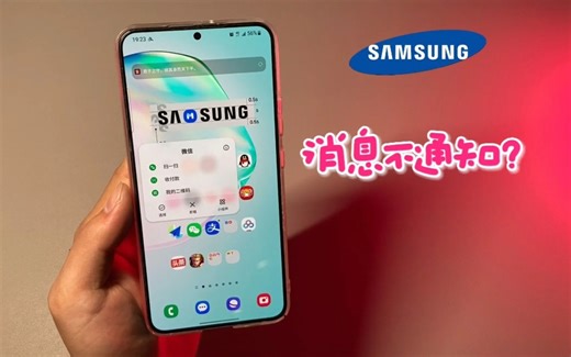 【三星】消息不通知？看我是如何设置的