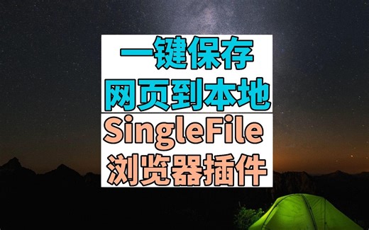 一键保存网页到本地 SingleFile 浏览器插件