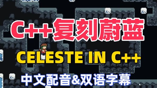 用C++制作蔚蓝【22】C++游戏Linux平台 | Celeste克隆 C++ Game Linux Platform | Celeste C