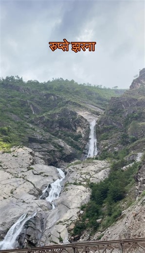 रुप्से झरना नेपालका सबैभन्दा प्रसिद्ध र आकर्षक झरनाहरू मध्ये एक हो। यो म्याग्दी जिल्ला मा पर्छ र बेनी–जोमसोम सडक नजिकै अवस्थित भएकाले यात्रुहरूका लागि सजिलै पुग्न सकिन्छ। #fyp #rupse_water_fall #explore #nepalitiktok #viraltiktok