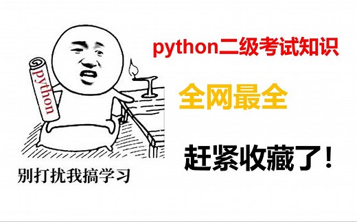 python二级考试知识点，全网最全